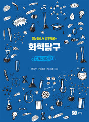일상에서 발견하는 화학탐구(개정판)