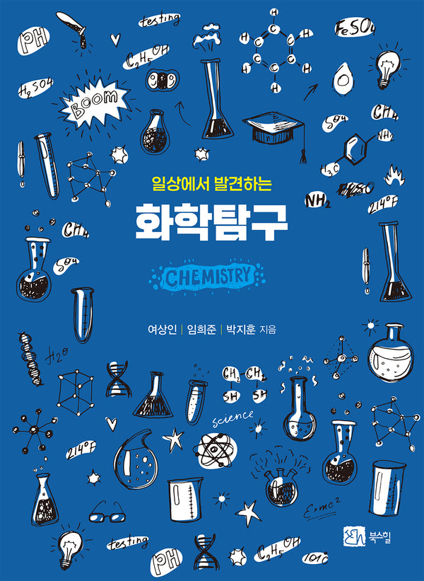 일상에서 발견하는 화학탐구(개정판)