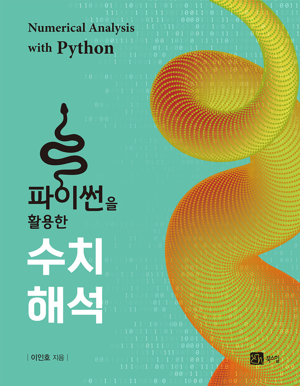 파이썬을 활용한 수치해석(반양장)