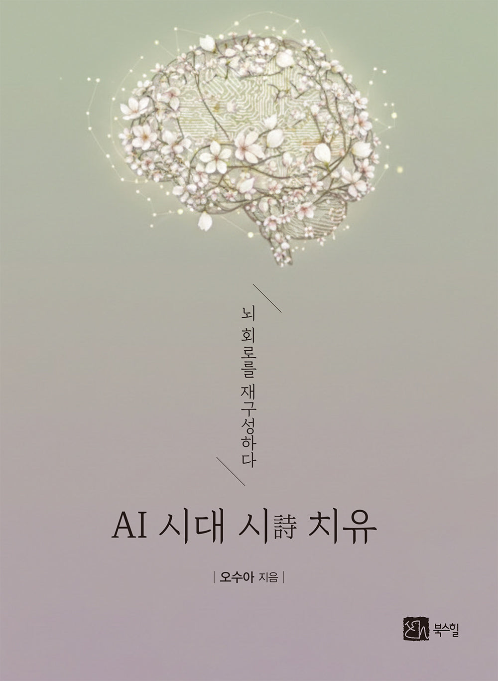 AI 시대 시 치유