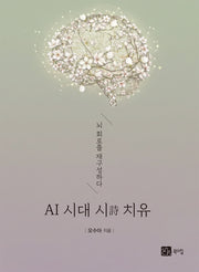 AI 시대 시 치유