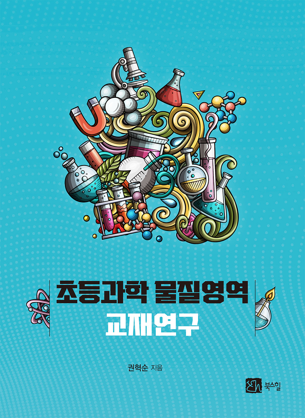 초등과학 물질영역 교재연구(반양장)