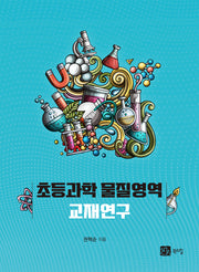 초등과학 물질영역 교재연구(반양장)