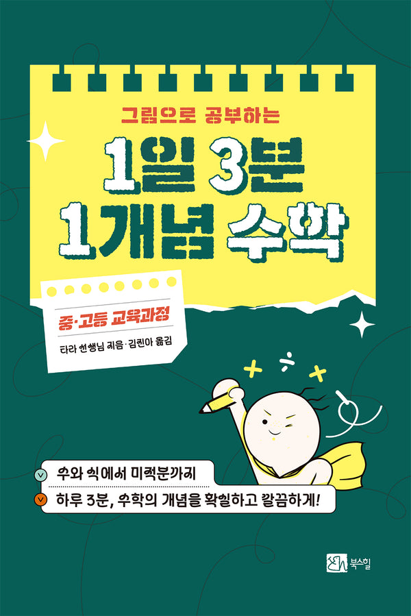 1일 3분 1개념 수학(그림으로 공부하는)(반양장)