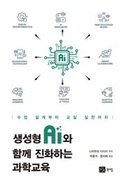 생성형 AI와 함께 진화하는 과학교육(반양장)