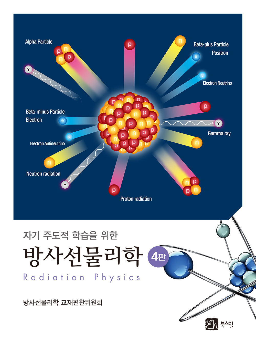 방사선 물리학(4판)(자기 주도적 학습을 위한)(4판)