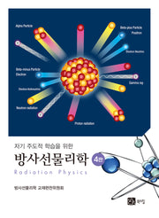 방사선 물리학(4판)(자기 주도적 학습을 위한)(4판)