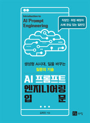 AI 프롬프트 엔지니어링 입문(반양장)