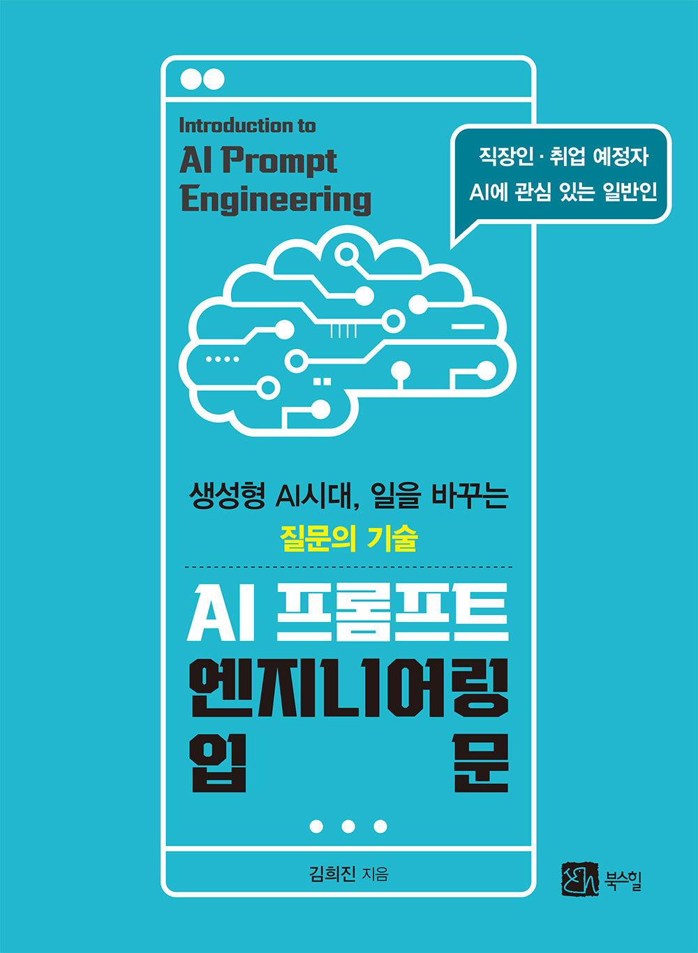 AI 프롬프트 엔지니어링 입문(반양장)