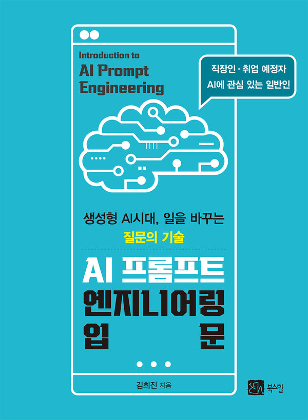 AI 프롬프트 엔지니어링 입문(반양장)