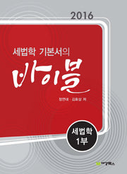 세법학 기본서의 바이블: 세법학 1(2016)