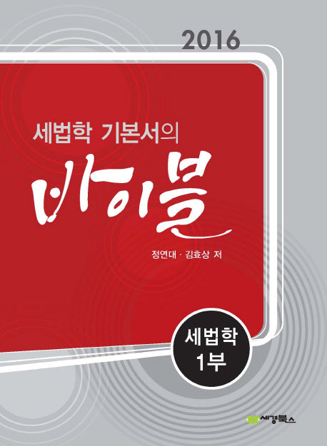 세법학 기본서의 바이블: 세법학 1(2016)