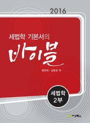 세법학 기본서의 바이블: 세법학 2(2016)