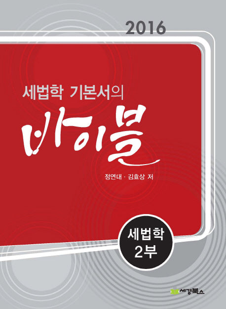 세법학 기본서의 바이블: 세법학 2(2016)