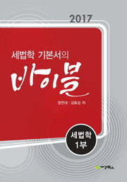 세법학 기본서의 바이블: 세법학 1(2017)