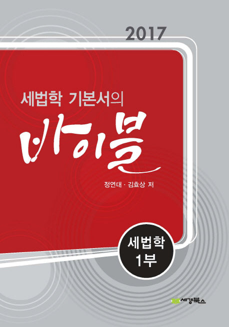 세법학 기본서의 바이블: 세법학 1(2017)