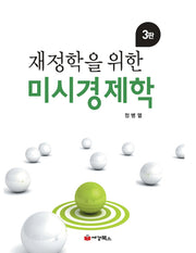 미시경제학(재정학을 위한)(3판)