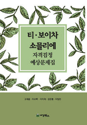 티 보이차 소믈리에 자격검정 예상문제집(2018)
