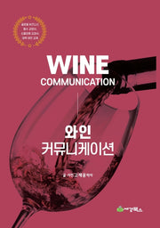 와인 커뮤니케이션(2판)