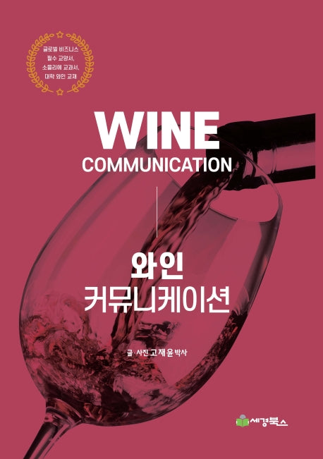 와인 커뮤니케이션(2판)