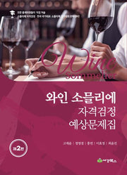 와인소믈리에 자격검정 예상문제집(2판)