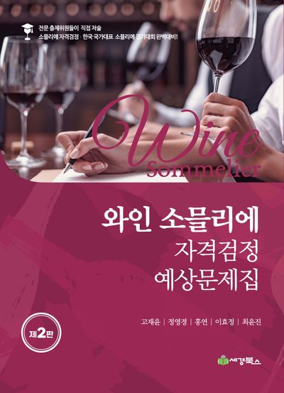 와인소믈리에 자격검정 예상문제집(2판)