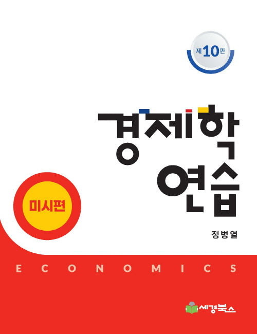 경제학연습 미시편(10판)