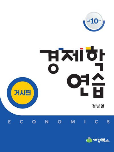 경제학연습 거시편(10판)