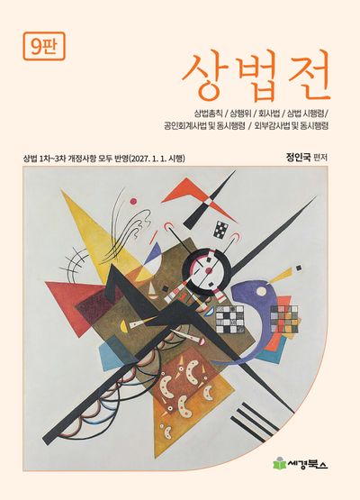 상법전(9판)