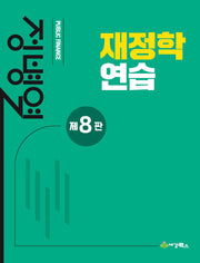 재정학연습(개정판 8판)