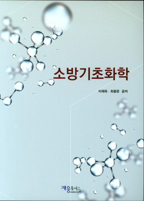 소방기초화학
