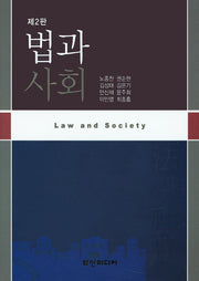 법과 사회(2판)