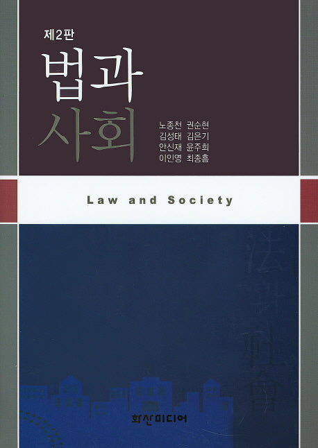 법과 사회(2판)