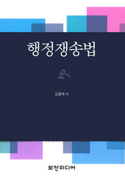 행정쟁송법(양장본 HardCover)