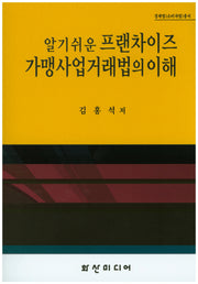 프랜차이즈 가맹사업거래법의 이해(알기쉬운)(경제법 소비자법 총서)