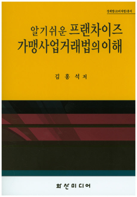 프랜차이즈 가맹사업거래법의 이해(알기쉬운)(경제법 소비자법 총서)