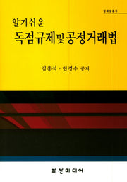 독점규제 및 공정거래법(알기쉬운)(경제법총서)