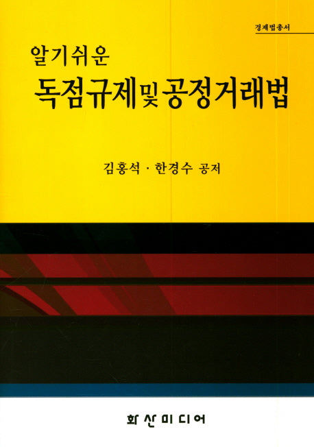 독점규제 및 공정거래법(알기쉬운)(경제법총서)
