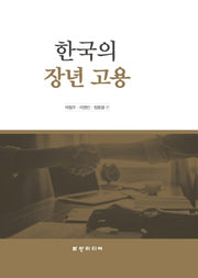 한국의 장년 고용(양장본 Hardcover)
