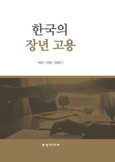한국의 장년 고용(양장본 Hardcover)
