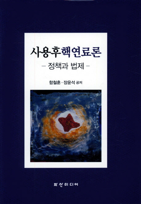 사용후핵연료론(양장본 Hardcover)