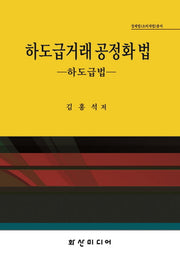 하도급거래 공정화법(경제법(소비자법)총서)