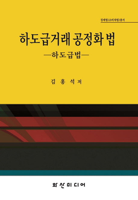 하도급거래 공정화법(경제법(소비자법)총서)