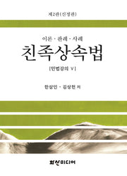 친족상속법(신정판 2판)(민법강의 5)(양장본 Hardcover)