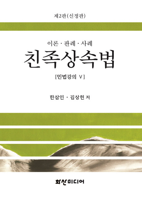 친족상속법(신정판 2판)(민법강의 5)(양장본 Hardcover)