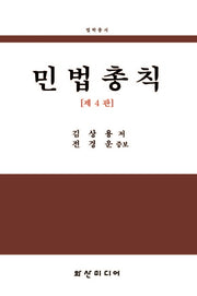 민법총칙(4판)(법학총서)(양장본 Hardcover)