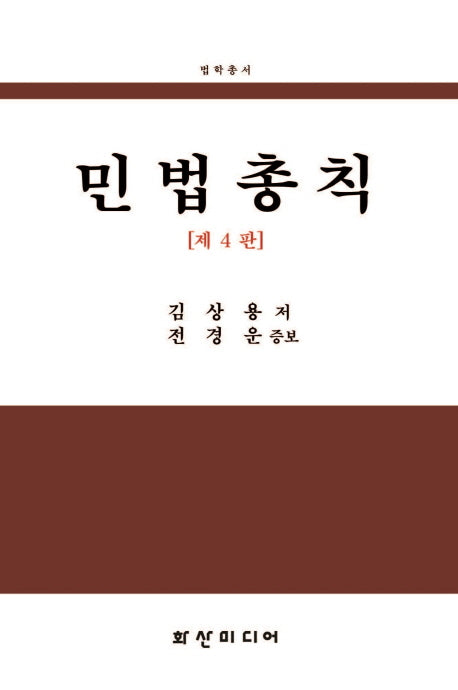 민법총칙(4판)(법학총서)(양장본 Hardcover)