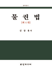 물권법(개정판 4판)(법학총서)(양장본 Hardcover)