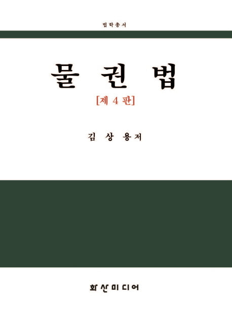 물권법(개정판 4판)(법학총서)(양장본 Hardcover)