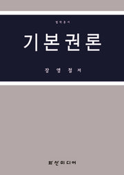 기본권론(법학총서)(양장본 Hardcover)